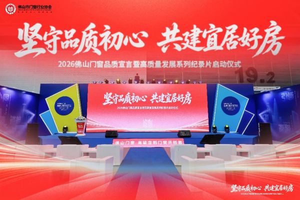 佛山门窗品质宣言启动仪式现场