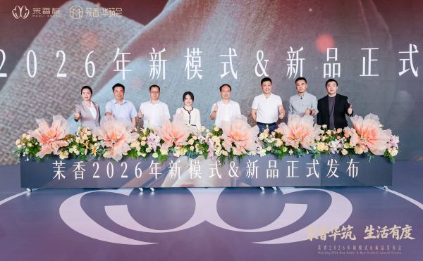 茉香华筑会启动仪式
