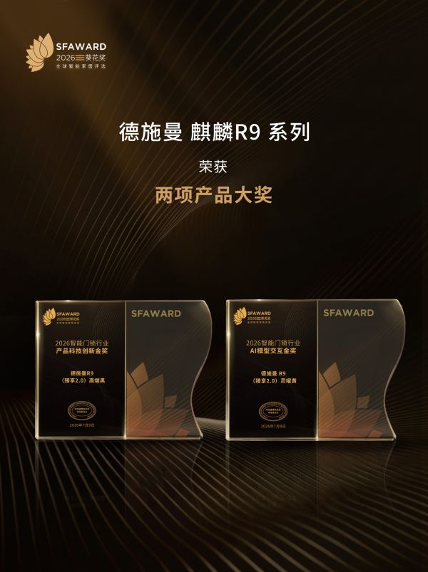 德施曼R9臻享2.0荣获产品科技创新奖