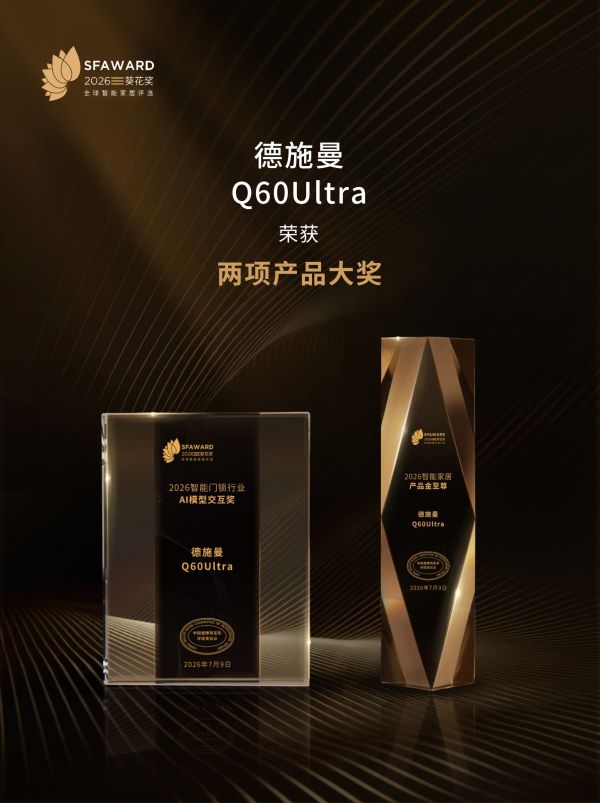 德施曼Q60Ultra获得金至尊奖