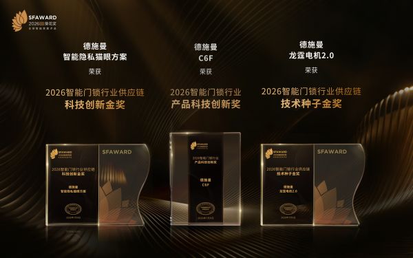 德施曼C6F荣获产品科技创新奖