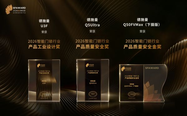 德施曼Q50FVMax荣获产品质量安全金奖