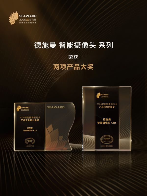 德施曼智能摄像头B10荣获工业设计金奖