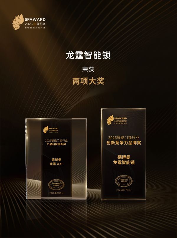 德施曼龙霆智能锁荣获创新竞争力品牌奖