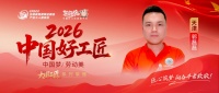 2026中国好工匠郭磊磊：津门青年诚信精工
