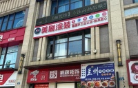25载品质铸就，美刷涂装解内江旧改难题