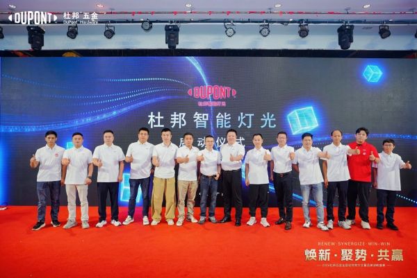 杜邦五金智能灯光新品启动仪式
