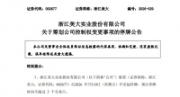 浙江美大停牌，跨境电商企业成新东家