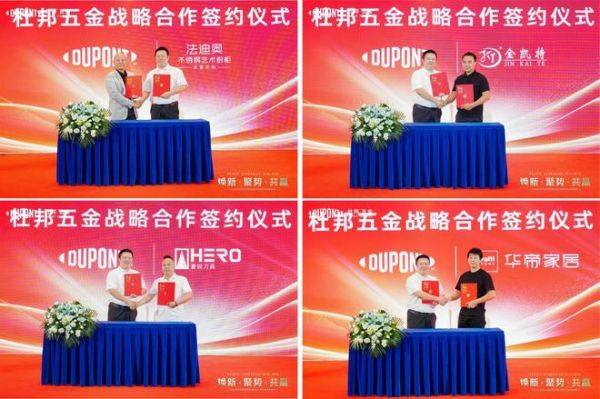杜邦五金签约仪式