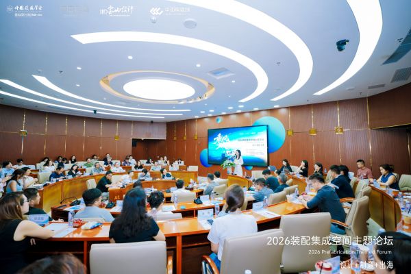 2026装配集成空间主题论坛现场