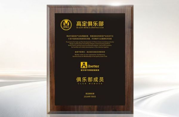 双誉加冕!Aibetter爱贝特荣登2026广州建博会金属家居百家案例榜,并入选中国高定俱乐部