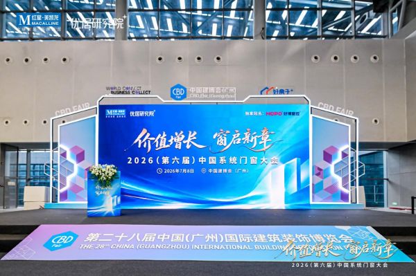 中国系统门窗大会2026