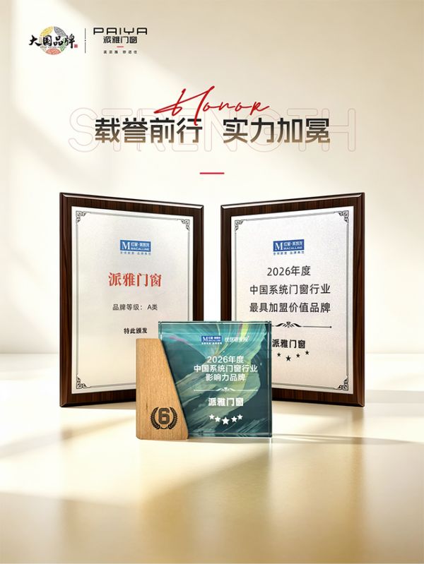 派雅门窗获奖展示