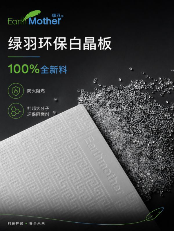 绿羽白晶板与白晶板PRO使用杜邦大分子环保阻燃剂