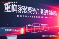 邦德轻资产融合店态2.0，整装赛道效率竞争新纪元