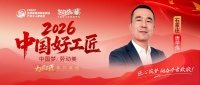 【2026中国好工匠系列展播】唐学伟：设计出身跨界工长以专业统筹打造精细化家装服务