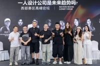 第16届金堂奖论坛：云端意派设计交流