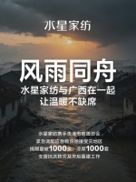 水星家纺驰援广西，共渡时艰送温暖