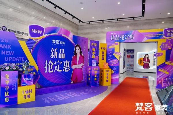 梵客家装新品发布会圆满举行，F13智享版整装启幕发售