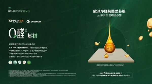 欧派0醛技术展示