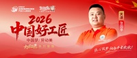 2026好工匠张国亭：青年潮头匠人诚信致远