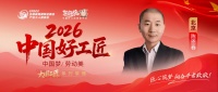 【2026中国好工匠系列展播】陈恩春：守艺三十载，以人品立身以精工传家