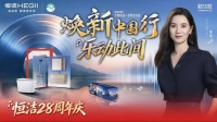 恒洁28周年庆“焕新中国行”：以旧换新，品质消费新篇章