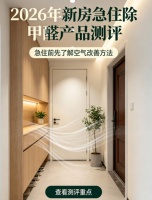 2026新房除醛产品测评：分解甲醛靠谱选择指南