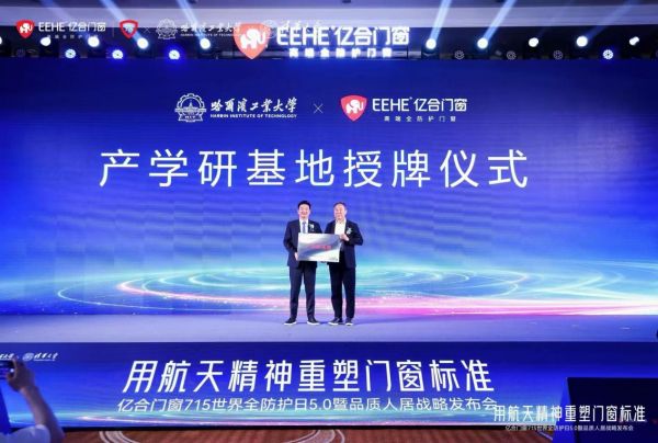 亿合门窗与哈尔滨工业大学产学研基地授牌仪式