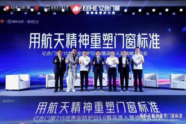 亿合门窗品质人居战略发布会现场