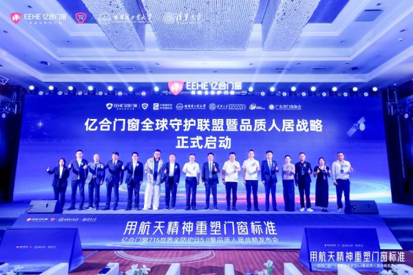 亿合门窗品质人居战略发布会现场