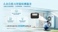 大金AI故障检测：精准定位，预判隐患，高效售后