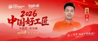 【2026中国好工匠系列展播】吴星：十六载全能瓦工匠人，双线运营逆势实现订单稳步增长