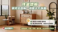 听劝！木地板别乱选，伟业地板闭眼入不踩雷
