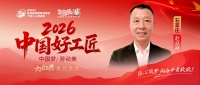 赵众祥：33年匠心筑居，诚行合一好工匠