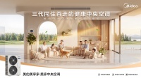 专为三代同堂改善家庭打造，美的美享家·美家中央空调新品上市