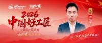 【2026中国好工匠系列人物专访】周晓军：鲁籍泥瓦工长深耕京十余载于方寸瓷砖雕琢极致匠心