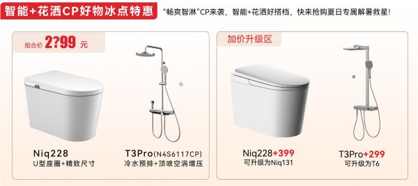 安华卫浴畅爽智淋CP组合图
