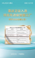 惠达卫浴的智造新名片！入选河北先进级智能工厂