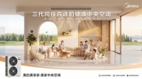 三万以内不做选择题！美的美享家·美家中央空调健康性能双冠王重磅上市