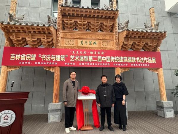 书法与建筑艺术展现场
