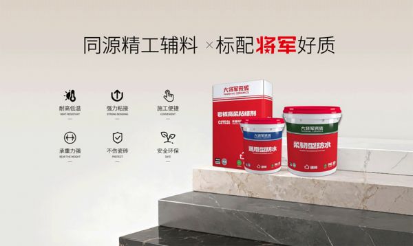 大将军瓷砖辅材系列
