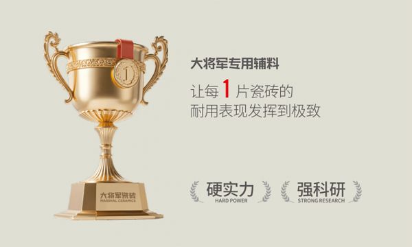 大将军瓷砖辅材研发