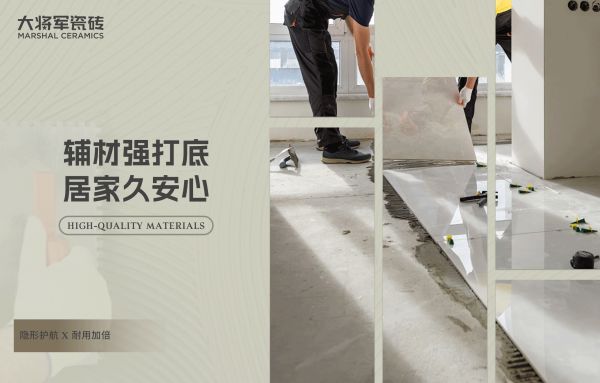 大将军瓷砖辅材品质