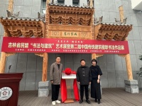 建筑师孙大勇与书法家曾来德开启书法建筑