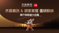 木菲顾家家居联袂焕新启幕，重构家居新体验