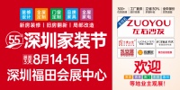 第55届深圳家装节｜8月14-16日福田会展中心，一站式家装采购盛大启幕！