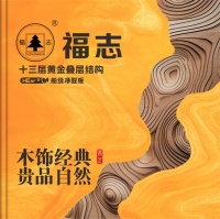 木饰经典 贵品自然｜福志船级净醛多功能板 2026 全新色卡重磅上线