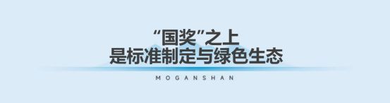 一张板的“国奖之路”：莫干山以植物源科技之力，推动行业不断向上