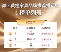 2026年7月微凹黄檀家具选购指南